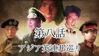 大日ペ帝国総理大臣と化したＮＫＴＩＤＫＳＧ第8話『アジア英連邦巡り』【ＨＯＩ４】