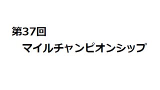 マイルチャンピオンシップ　2020
