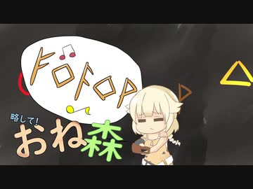 略して！おね森５「離島の再遭遇」【Unforgiving - A Northern Hymn】