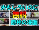 【原神】原神をより楽しむための無料漫画を紹介！