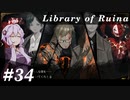 【Library of Ruina】ゆかりさんのぽんこつ図書館 #34【VOICEROID実況】