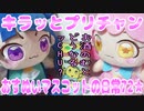 キラッとプリチャン～おすぬいマスコットの日常72★～