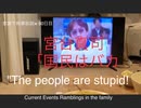 家族で時事放談ｗ　80日目　宮台 真司　1997年放送の朝ナマ。現在はその主張をネットメディアで配信。彼曰く「ネット視聴者は、観たいものだけしか観ない。主流を支持する国民はクズだ！」