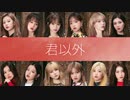 [IZ*ONE] 君以外（歌詞入）