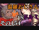 温羅おじさんが無編集で上げるＷＬＷ　その154　ＶＳドルミール