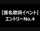 【匿名歌詞イベント】エントリーNo.４