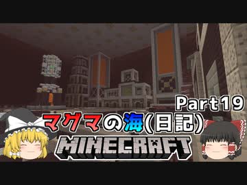 [ゆっくり実況]マグマの海日記#19[マインクラフト]