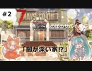 【7 Days to Die　α19】＃2　闇が深そうなお家を探索【ゆっくり実況】