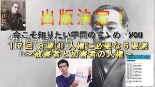 17回　８章①　人権に必要な５要素　～被害者と加害者の人権～