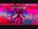 ポケモンコレクターに俺はなる‼～冠の雪原編～#021