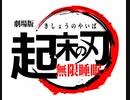 【アラーム】起きて戦え! 壱ノ型 / 竈門炭治郎 feat.LiSA