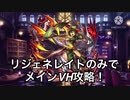 【メギド72 】リジェネレイトのみでメインVH攻略！part1