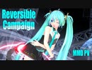 みゅー式初音ミクさんでリバーシブル・キャンペーン！【MMD】