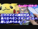 【シャイニースターV】ピカカスと開封対決！負ければモンスターボールに入れられる！【ポケモンカード】