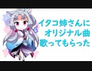 【ボカロ】イタコ姉さんに歌ってもらいました「心の形」【オリジナル曲】