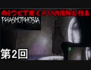 【PHASMOPHOBIA】命３つで丁度くらいの危険な仕事　第2回【実況】