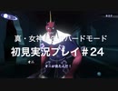 素人が神ゲーを堪能する【真・女神転生Ⅲ_実況プレイ】#24