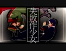 【㎜d】失.敗.作.少.女【ωrωrd】