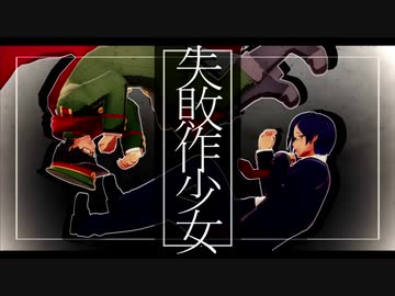 【㎜d】失.敗.作.少.女【ωrωrd】