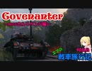 【WoT】エマの戦車旅行記90日目 ~Covenanter~【ゆっくり実況】