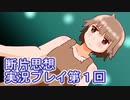 館暮らしも大変だ【断片思想】実況プレイpart1