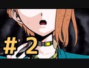波に乗り遅れた君が死ね#2