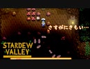 【Stardew Valley】やっぱり虫の羽音は嫌いなんよ　人外が牧場を始める　実況プレイ＃89