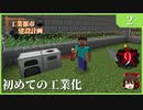 【Minecraft  1.12】工業都市建設計画  Part 2：初めての工業化 !!　【ゆっくり実況　工業化Mod】