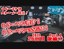 ゆっくり霊夢と魔理沙の特撮歴史・紹介解説動画 第２６回後編①(ミラーマン 1971年)