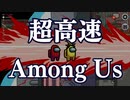【超高速人狼】超速AmongUs【これが新時代のe-sportsだ】
