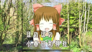 ほのぼの小春日和神社