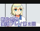 館暮らしも大変だ【断片思想】実況プレイpart2