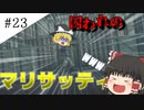 【ゆっくり実況】風に立つ前に彼岸に立ちそうな件 part23【バイオハザード５】