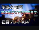 【OCTOPATH TRAVELER】平成のJRPG初見プレイ #24