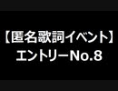 【匿名歌詞イベント】エントリーNo.８