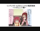 シンデレラガールズのユニットロゴ鑑賞動画～トリオユニット編～