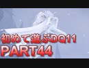 【実況】初めて遊ぶドラゴンクエストXI S　#44　修羅場城