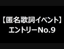 【匿名歌詞イベント】エントリーNo.９