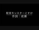 配信モンスターこすけ