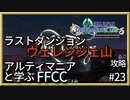 厄災の始まりの地　ヴェレンジェ山を解説・エリア攻略【解説】FFCCの世界観・ストーリーを解説　＃23