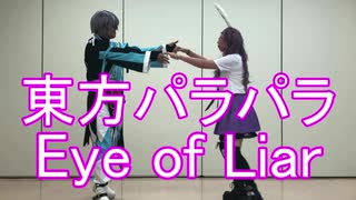 【東方パラパラ】Eye of Liar