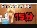 後１５分で動画を撮らなきゃいけねぇ！？【スマブラ】【Wii フィットトレーナー】