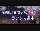 【第五人格】老狼ジョゼフのランクマ道中♯42【IdentityⅤ】