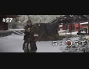 【実況】故郷を取り戻し守り抜く旅へ【Ghost of Tsushima】 part57