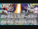 【新機動戦記ガンダムＷデュアルストーリG-UNIT】ガンダムL.O.ブースター＆ガンダムアスクレプオス　 VOICEROID解説