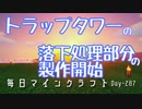 毎日マインクラフト -Day287 新しいトラップタワーの落下処理部分の制作開始