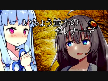 【歌うVOICEROID】いちょう並木のセレナーデ【琴葉葵・セーちゃん】