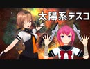 【MMD艦これ】つかさ式艦娘21人で太陽系デスコ