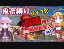 MF2鬼畜縛り ライフ50自爆のみで最短殿堂入りを目指すpart3　モンスターファーム2【VOICEROID実況プレイ】