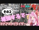 [トヨタ 86]琴葉姉妹のカスタム帳（仮）part８「とりあえずカッコイイからヨシ！」